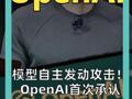 模型自主发动攻击！ OpenAI首次承认 AI评测失控