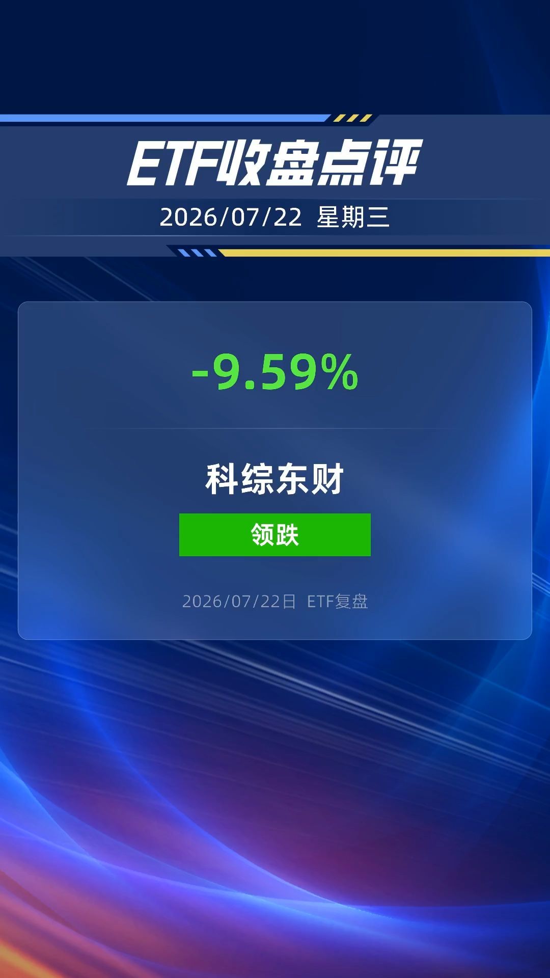 科创综指ETF东财跌超9%