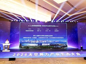 多项产业合作集中签约 2026太空算力产业生态大会在成都高新区举行