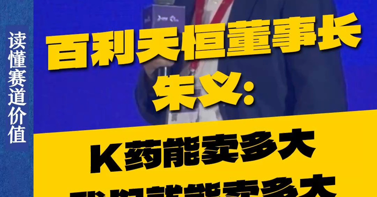 百利天恒董事长朱义：K药能卖多大，我们就能卖多大
