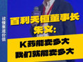 百利天恒董事长朱义：K药能卖多大，我们就能卖多大
