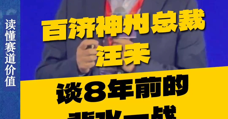百济神州总裁汪来谈8年前的背水一战