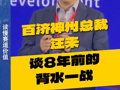 百济神州总裁汪来谈8年前的背水一战