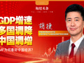 法德日经济增长预期下调，中国上调，IMF为何看好中国？专访美联储前高级经济学家胡捷