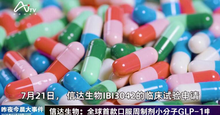 2026年7月23日医药新版早参
