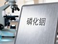 AI需求驱动磷化铟景气度高涨 金属铟迎来量价齐升窗口