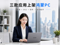 补齐高频刚需场景！BOSS直聘、360AI办公、快剪辑赋能鸿蒙PC高效体验