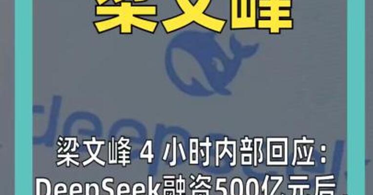 梁文峰4小时内部回应： DeepSeek融资500亿元后， 到底要做什么？