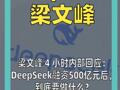 梁文峰4小时内部回应： DeepSeek融资500亿元后， 到底要做什么？