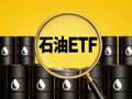 行业ETF方面丨半导体芯片ETF交投活跃度下降 10只石油ETF半日涨幅超3%