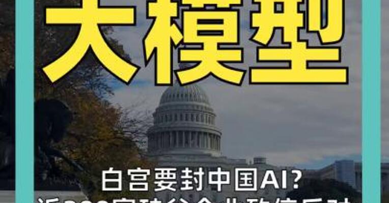 白宫要封中国AI？ 近200家硅谷企业致信反对： 数百家公司会瞬间完蛋