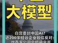 白宫要封中国AI？ 近200家硅谷企业致信反对： 数百家公司会瞬间完蛋