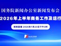 直播丨国新办举行发布会 介绍2026年上半年商务工作及运行情况