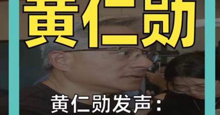 黄仁勋发声： 中国AI模型非常出色， 不该被封禁