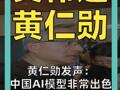 黄仁勋发声： 中国AI模型非常出色， 不该被封禁