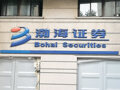 渤海证券公开选聘2名副总裁