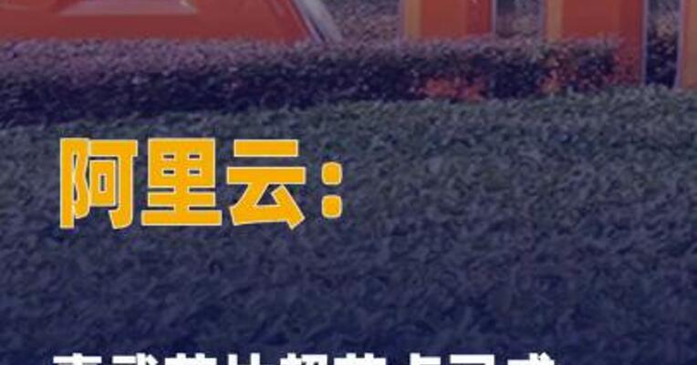 阿里云：真武芯片超节点已成功适配Qwen3.8
