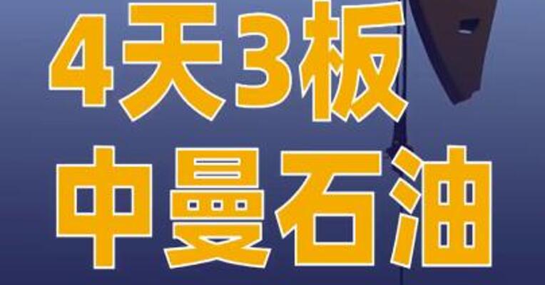 4天3板中曼石油：公司伊拉克区域多支井队仍处于停工待命状态