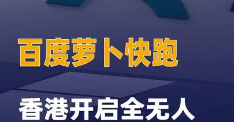 百度萝卜快跑香港开启全无人测试