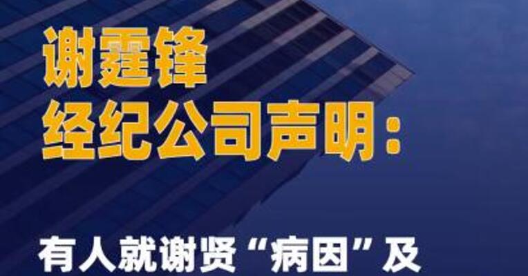 谢霆锋经纪公司声明：有人就谢贤“病因” 及“遗产分配”捏造事实，将保留追究相关责任的权利