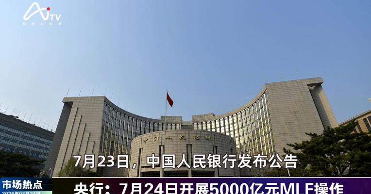 2026年7月24日金融市场热点