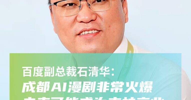 百度副总裁石清华：成都AI漫剧非常火爆 未来可能成为支柱产业