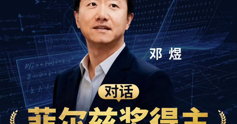 每经记者对话菲尔兹奖获得者邓煜：中国数学家“出圈”，是厚积薄发，最重要的是享受数学