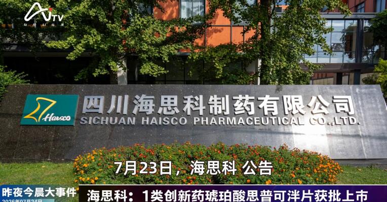 2026年7月24日医药新版早参