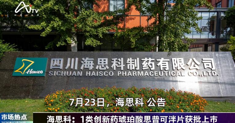 2026年7月24日医药市场热点