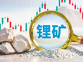 宁德时代“天价锂矿”环评获受理