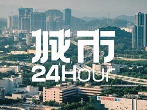 城市24小时 ｜“经济第一大省”出分，达到预期增长目标