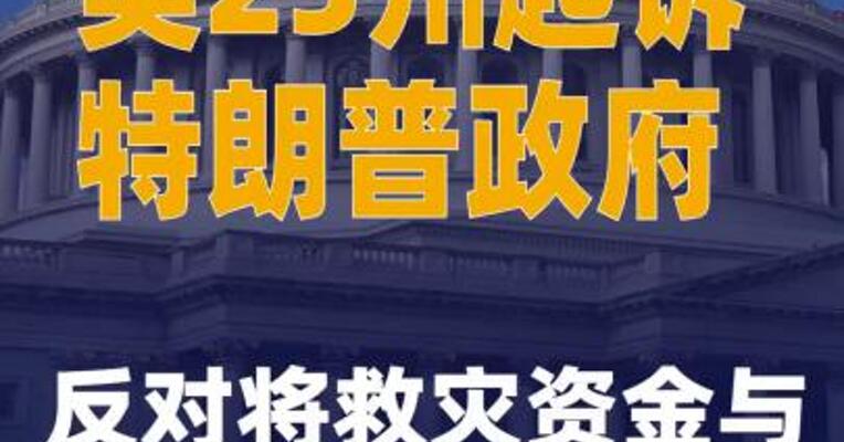 美25州起诉特朗普政府 反对将救灾资金与选举制度改革挂钩
