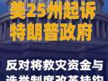 美25州起诉特朗普政府 反对将救灾资金与选举制度改革挂钩