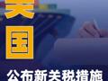 美国公布新关税措施 24日生效