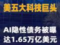 美五大科技巨头AI隐性债务被曝达1.65万亿美元