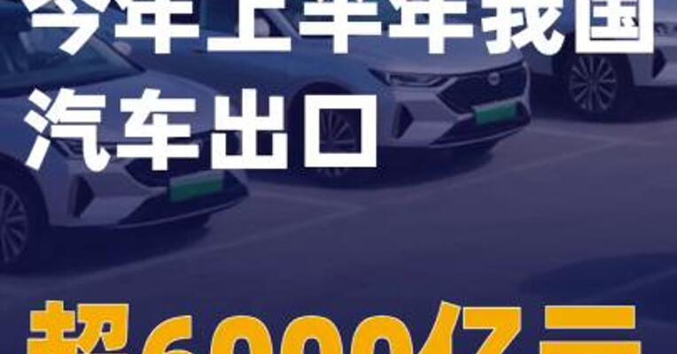 今年上半年我国汽车出口超6000亿元