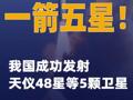一箭五星！我国成功发射天仪48星等5颗卫星