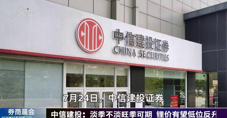 2026年7月24日券商晨会