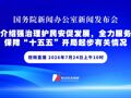 直播 | 国务院新闻办公室新闻发布会 介绍强治理护民安促发展，全力服务保障“十五五”开局起步有关情况