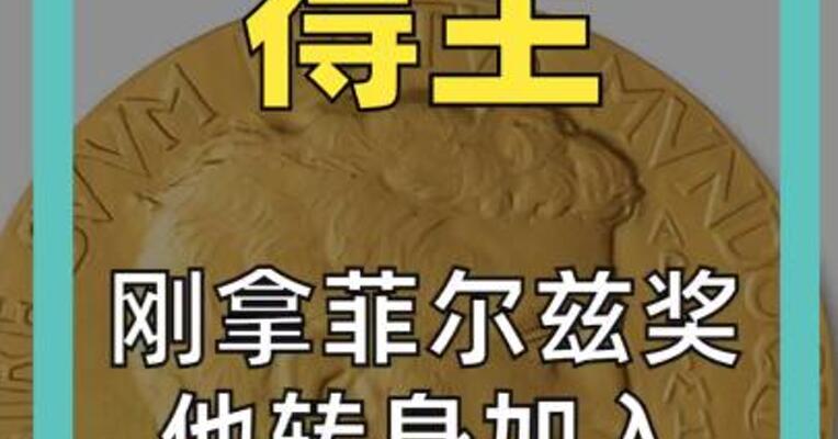 刚拿菲尔兹奖 他转身加入 OpenAI