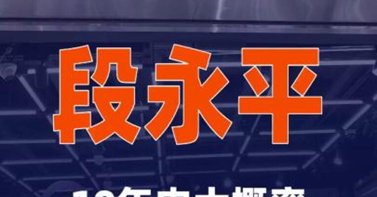 段永平：10年内大概率不会卖泡泡玛特股票
