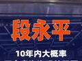 段永平：10年内大概率不会卖泡泡玛特股票