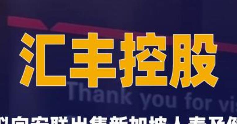 汇丰控股：拟向安联出售新加坡人寿及健康保险业务