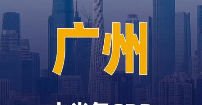 广州：上半年GDP同比增长5.8%