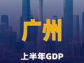 广州：上半年GDP同比增长5.8%