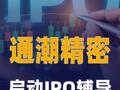 通潮精密启动IPO辅导