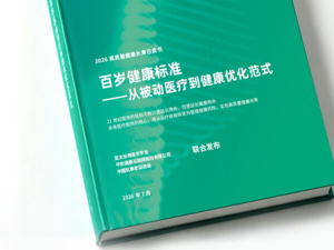 建立本土化长寿评估标尺，平安好医生携手权威机构发布“百岁健康标准”白皮书