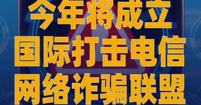 今年将成立国际打击电信网络诈骗联盟