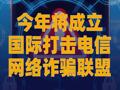 今年将成立国际打击电信网络诈骗联盟