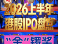 2026上半年港股IPO“金”锣奖 TOP10：智谱最红，优乐赛最黑，翼菲最旺，韩红最意外